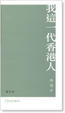 Cover of 我這一代香港人