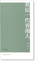 Image of 我這一代香港人