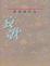 Cover of '哀歌 '