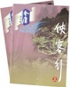 Cover of 侠客行