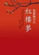Cover of 吳淡如新說紅樓夢
