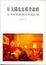Cover of "紅太陽是怎樣升起的"