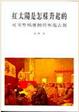 Cover of 紅太陽是怎樣升起的