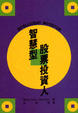 Cover of 智慧型股票投資人