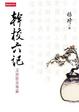 Cover of 幹校六記