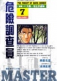 危險調查員7