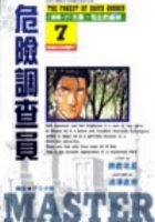 Image of 危險調查員7