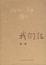 Cover of "我们仨"