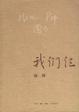 Cover of 我们仨