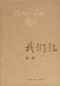 我们仨