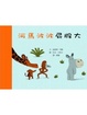 Cover of 河馬波波屁股大