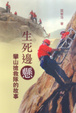 Cover of 生死邊懸