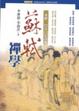Cover of 蘇軾禪學