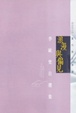 Cover of 浪漫與偏見