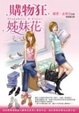 Cover of 購物狂姐妹花