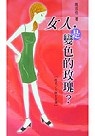 女人,是變色的玫瑰?