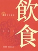 Cover of 飲食