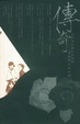 Cover of 传奇