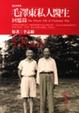 Cover of 毛澤東私人醫生回憶錄