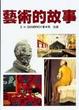 Cover of 藝術的故事