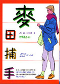 麥田捕手