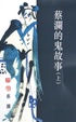 Cover of 蔡瀾的鬼故事（上）