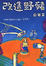 Cover of "改造野豬"