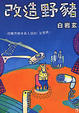 Cover of 改造野豬