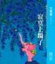 Cover of 失乐园I 寂寞上场了