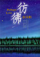 Cover of 彷彿