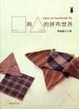 Cover of 四方形與三角形的拼布世界