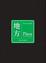Cover of 地方