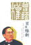 Cover of 百日維新