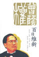 Cover of 百日維新