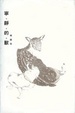 Cover of 寧。靜。的。獸