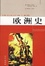 Cover of "欧洲史"