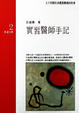Cover of 實習醫師手記