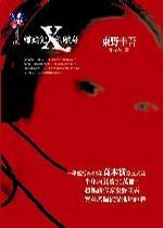 嫌疑犯X的獻身的圖像