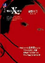 More about 嫌疑犯X的獻身
