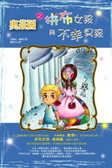 奧茲國之拼布女孩與不幸男孩
