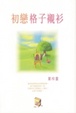 Cover of 初戀格子襯衫