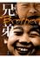 Cover of 兄弟 (上)