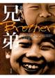 Cover of 兄弟 (上)