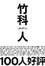 Cover of 竹科人