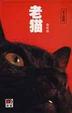 Cover of 老貓