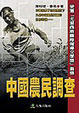 Cover of 中國農民調查