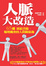 Cover of 人脈大改造