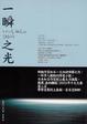 Cover of 一瞬之光