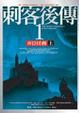 Cover of 刺客後傳(1)（上）