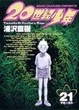 Cover of 20世紀少年 21―本格科学冒険漫画